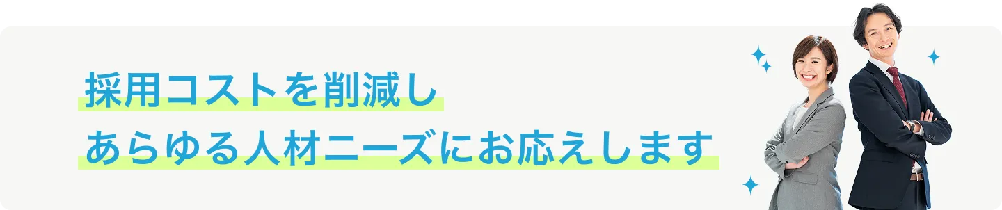 デンタルの採用コストを削減し、あらゆるニーズにお応えします