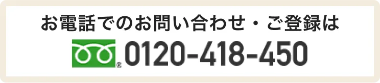 デンタルワーカーへお電話でのお問い合わせ・ご登録は0120-418-450