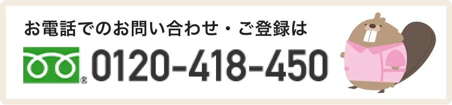デンタルワーカーへお電話でのお問い合わせ・ご登録は0120-418-450