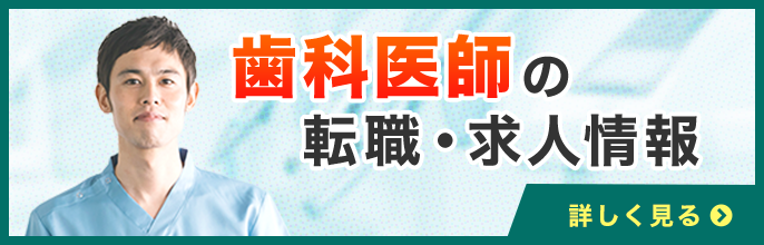 歯科医師様の求人・転職ならデンタルワーカー