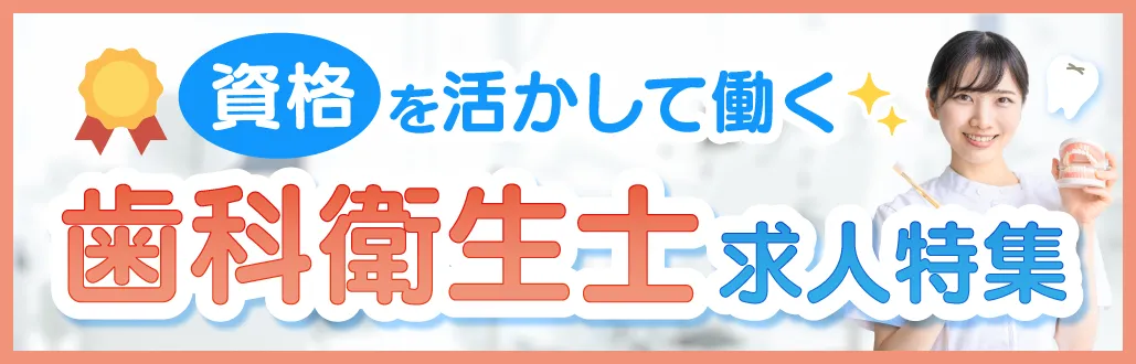 歯科衛生士の限定非公開求人