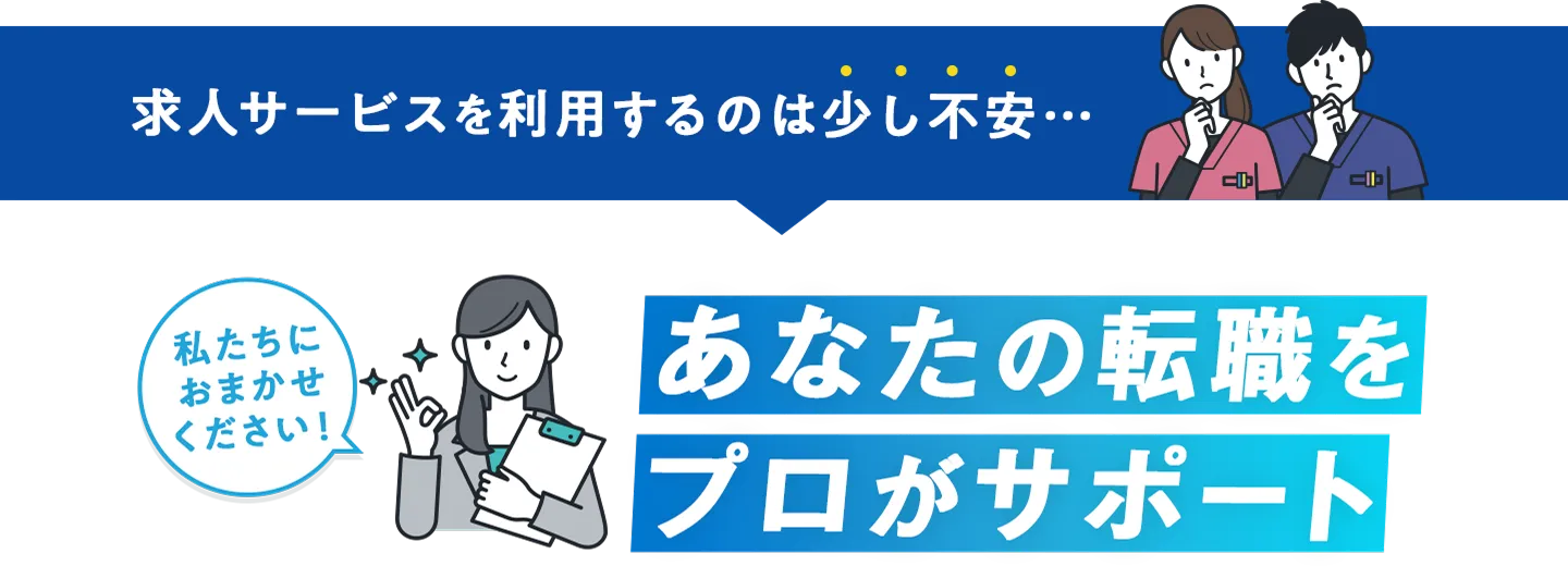 求人サービスを利用するのは少し不安な方を転職のプロがサポート！