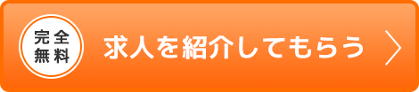 完全無料 求人を紹介してもらう