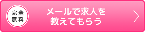 完全無料 メールで求人を教えてもらう