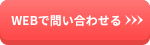 問い合わせる