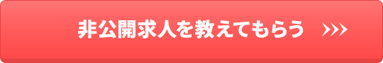 非公開求人を教えてもらう