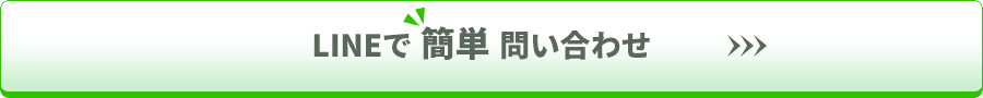 LINEで簡単問合せ