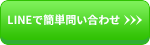 LINEで簡単問合せ
