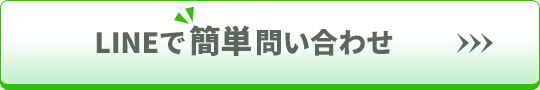 LINEで簡単問合せ