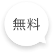 無料