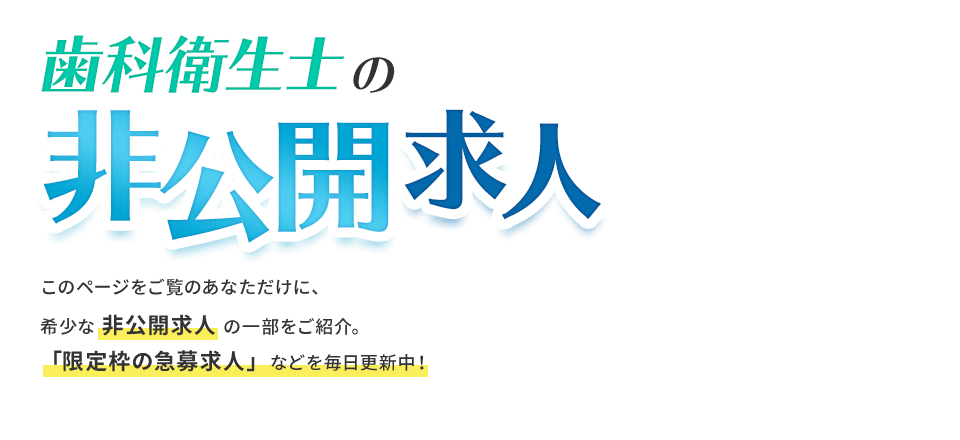 歯科衛生士の非公開求人