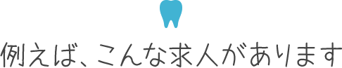 その他、多数の人気求人をご紹介します。