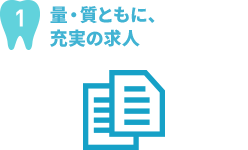 1量・質ともに、充実の求人!