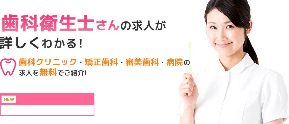 歯科衛生士さんの求人が詳しくわかる! 歯科クリニック・矯正歯科・審美歯科・病院の求人を無料でご紹介!